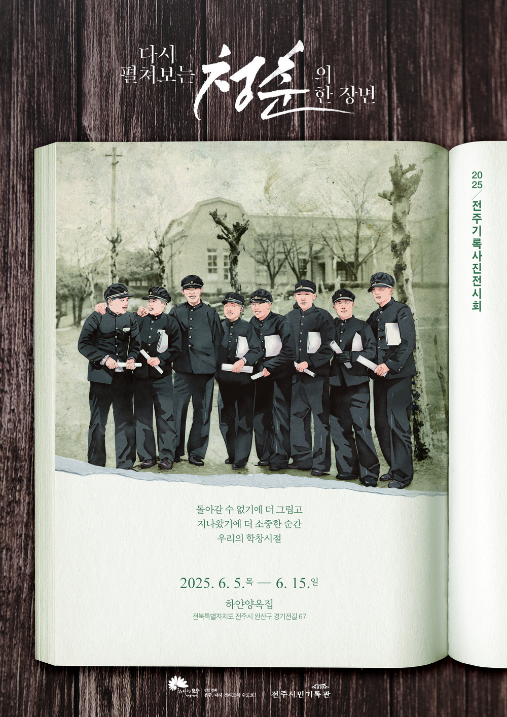 사진으로 펼쳐보는 졸업앨범 속 전주