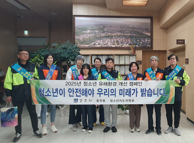 경주 동천동, 청소년 유해환경 개선 캠페인 실시…“청소년이 안전한 거리 만들어요”