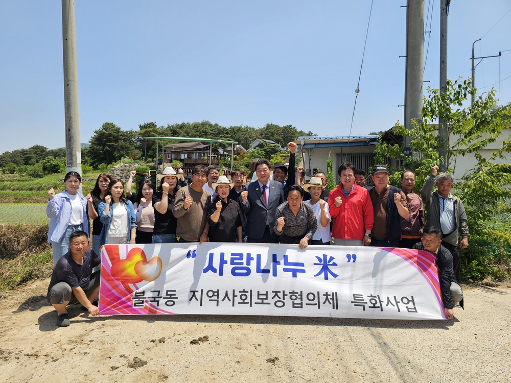 경주 불국동지역사회보장협의체, 직접 키운 쌀로 이웃 돕는다…‘사랑나누미’ 사업 본격화