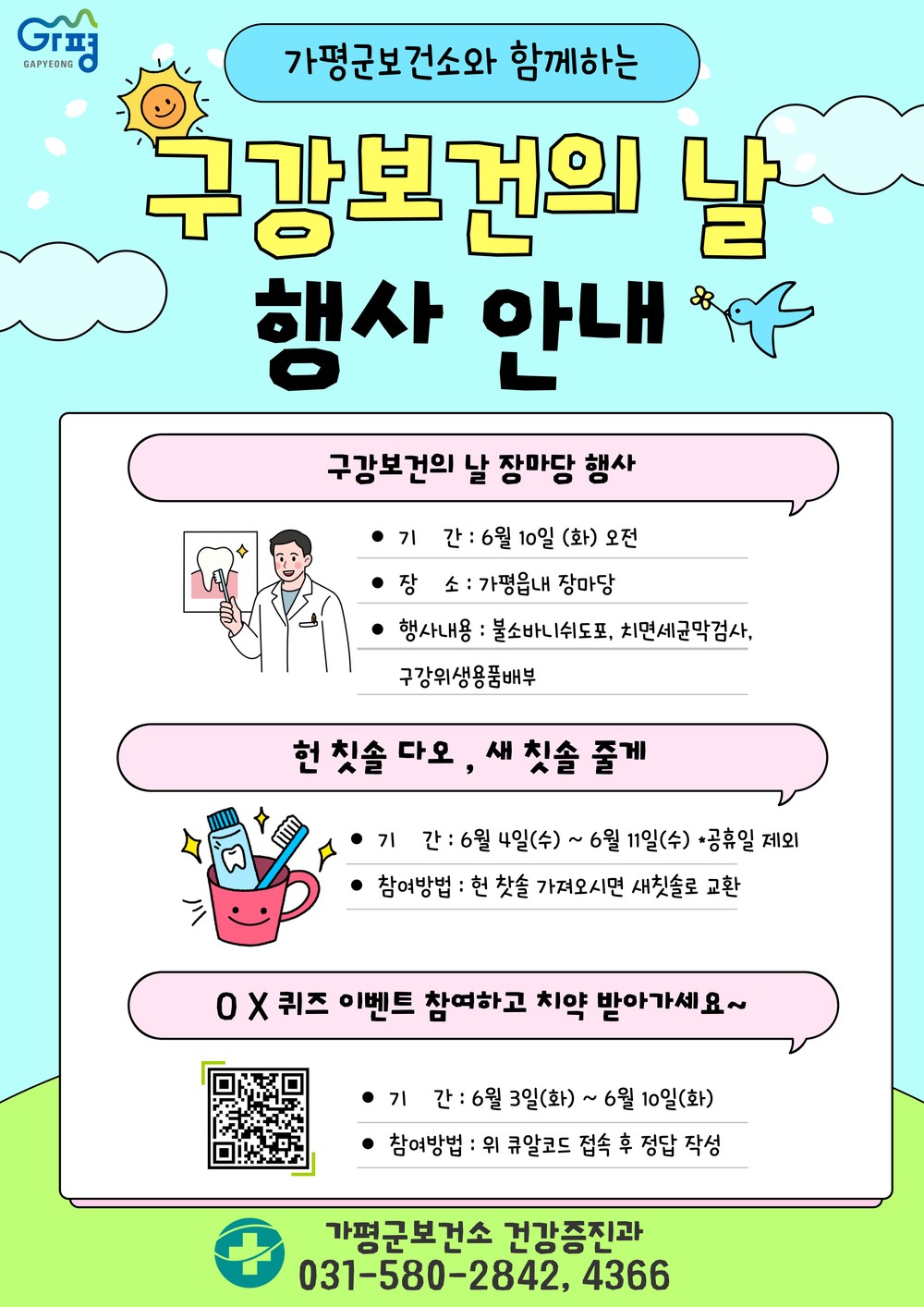 가평군보건소, “헌 칫솔 주면 새 칫솔 드려요”