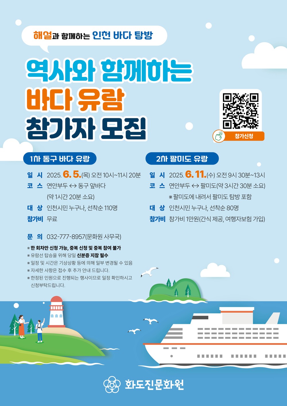 화도진문화원, ‘동구 바다·팔미도 유람’참가자 모집