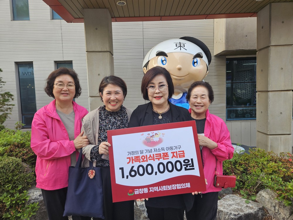 인천 동구 금창동 지역사회보장협의체, 저소득 아동 가구에 외식쿠폰 지원