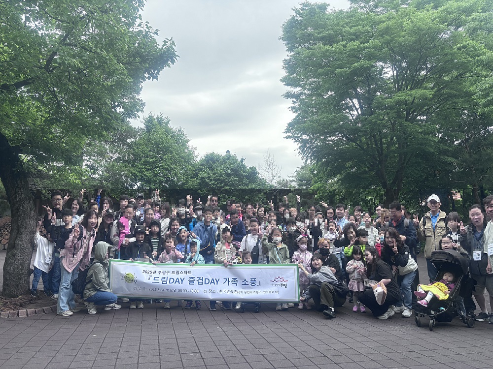 부평구 드림스타트, ‘드림DAY 즐겁DAY 가족소풍’ 진행