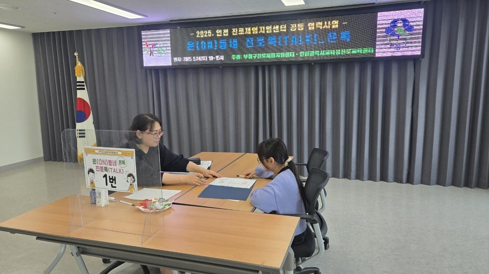 부평구진로체험지원센터, ‘2025 온(ON)동네 진로톡(TALK)_온톡’성료