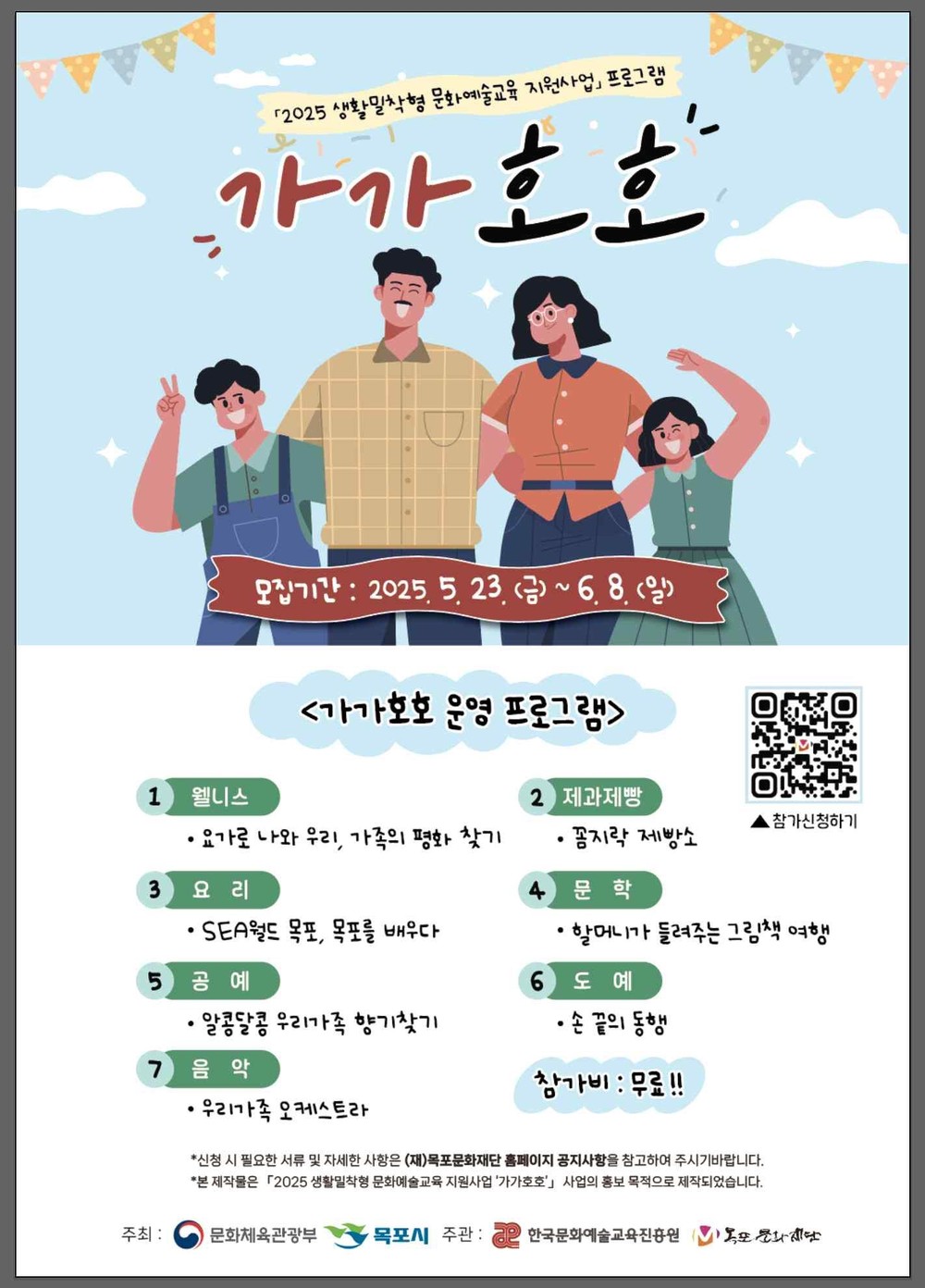 목포문화재단,‘가가호호(家加好好)’가족 프로그램 운영