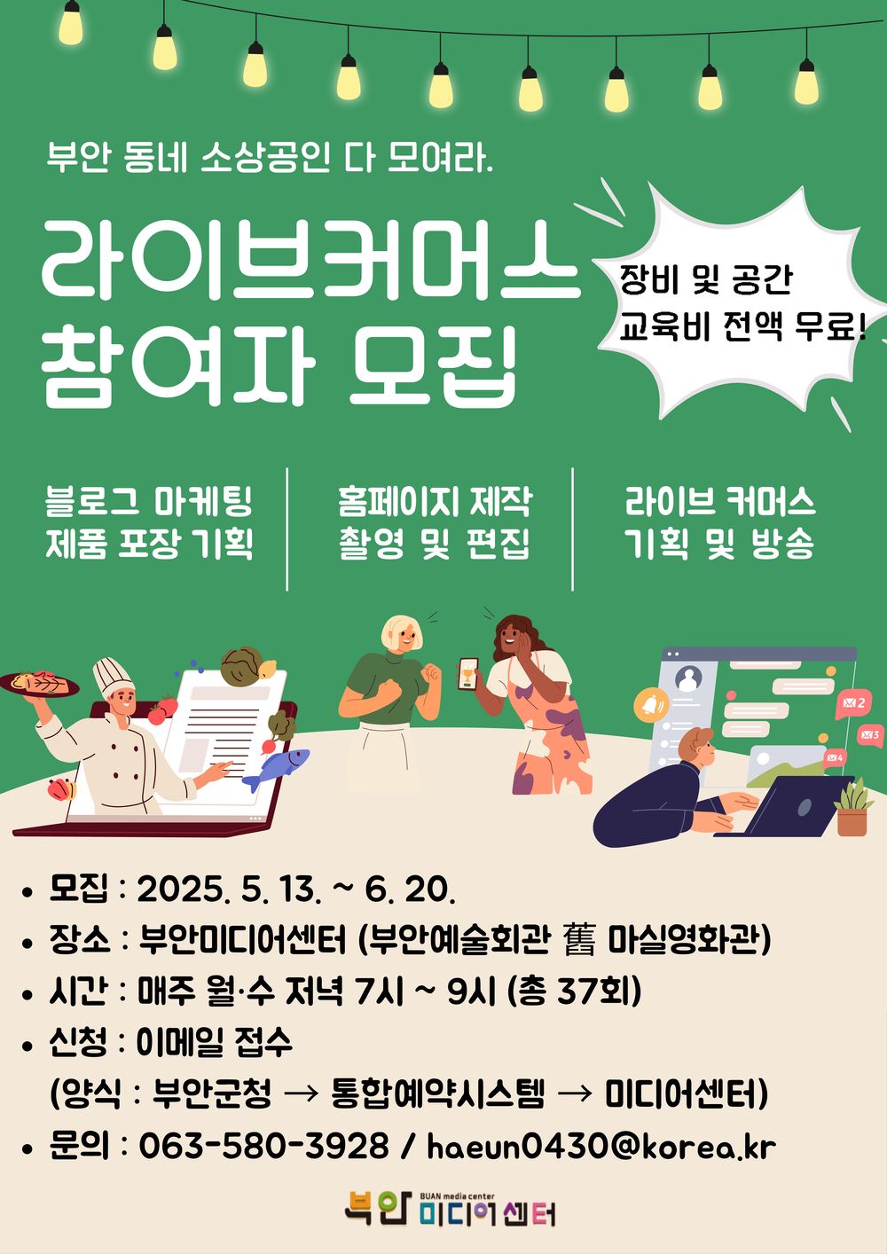 부안미디어센터, 2025년 소상공인 라이브커머스 지원 사업 참여자 모집