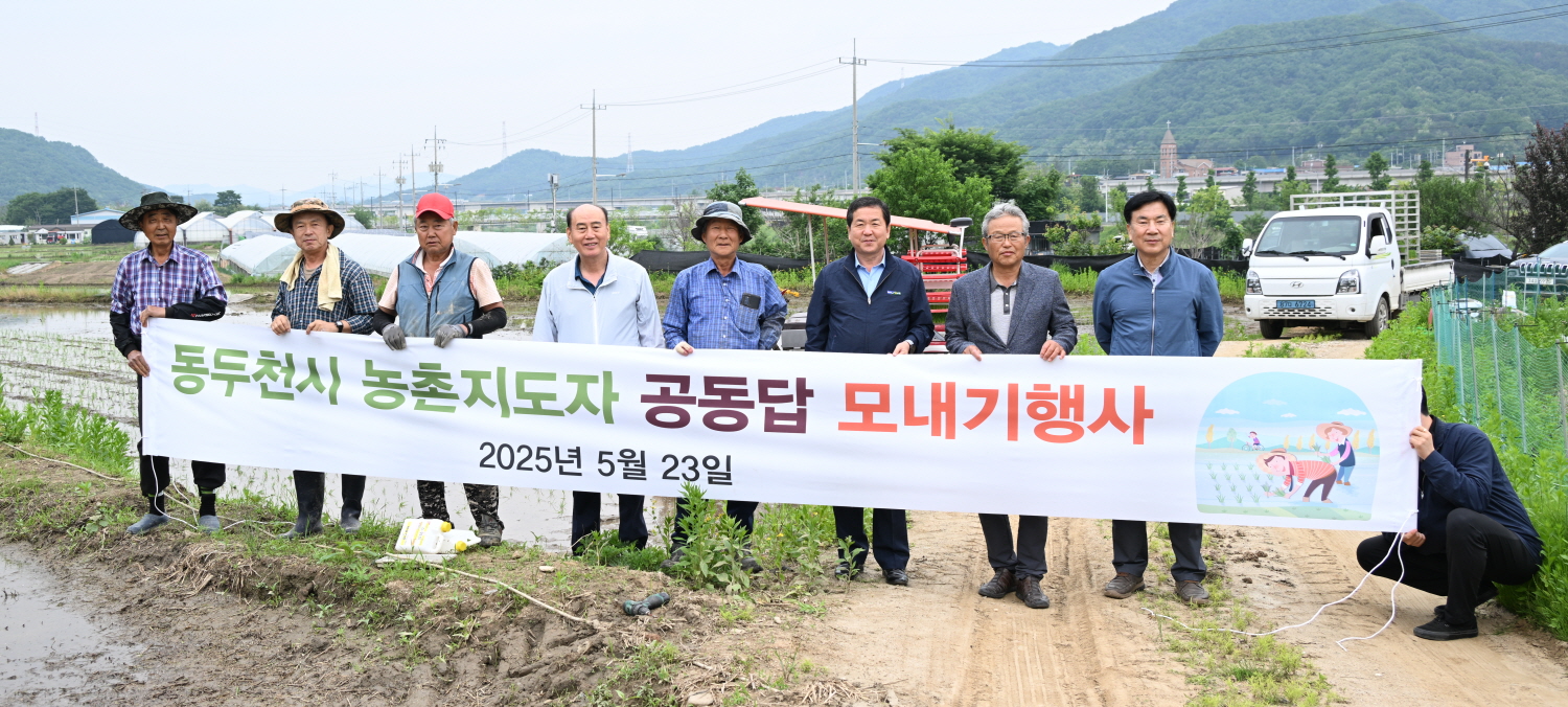 동두천시 농촌지도자연합회, 공동경작 모내기 행사 추진