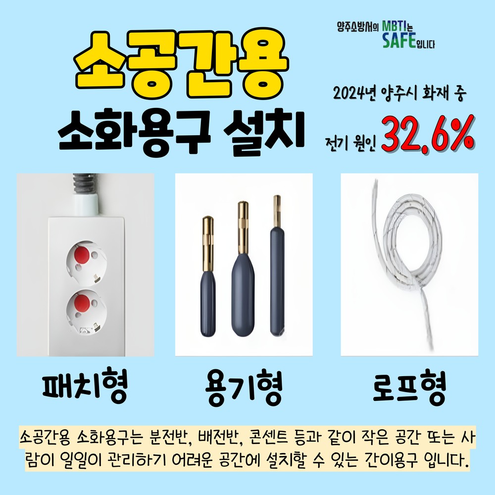 양주소방서, 전기화재 예방 위해 소공간용 소화용구 설치 당부
