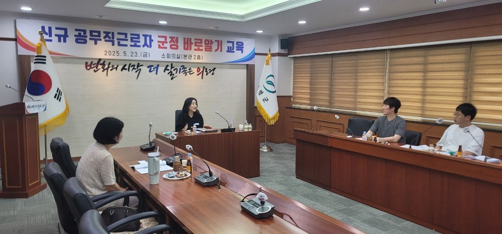 의령군, 신규 공무직 근로자 기본교육 실시