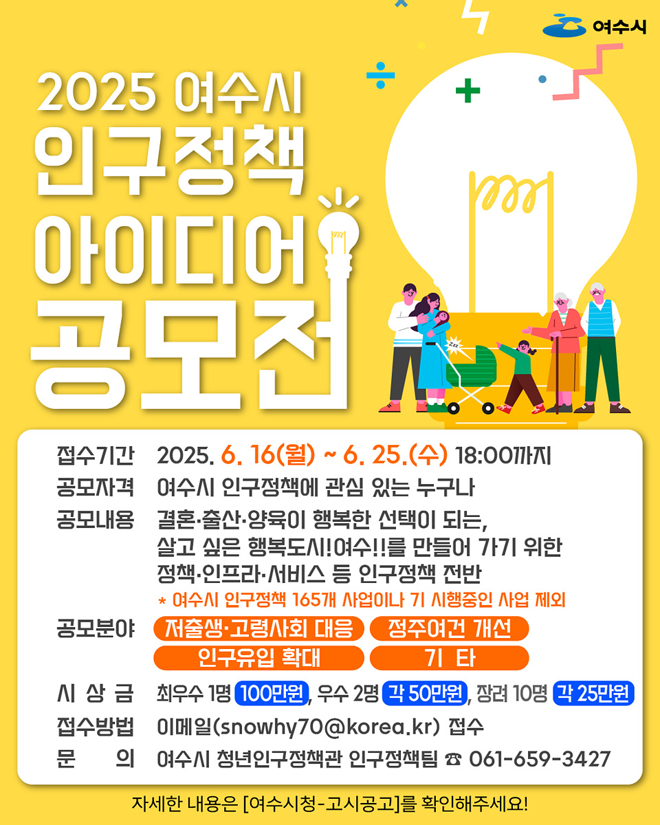 여수시, 지방소멸 위기 극복 위한 인구정책 아이디어 공모