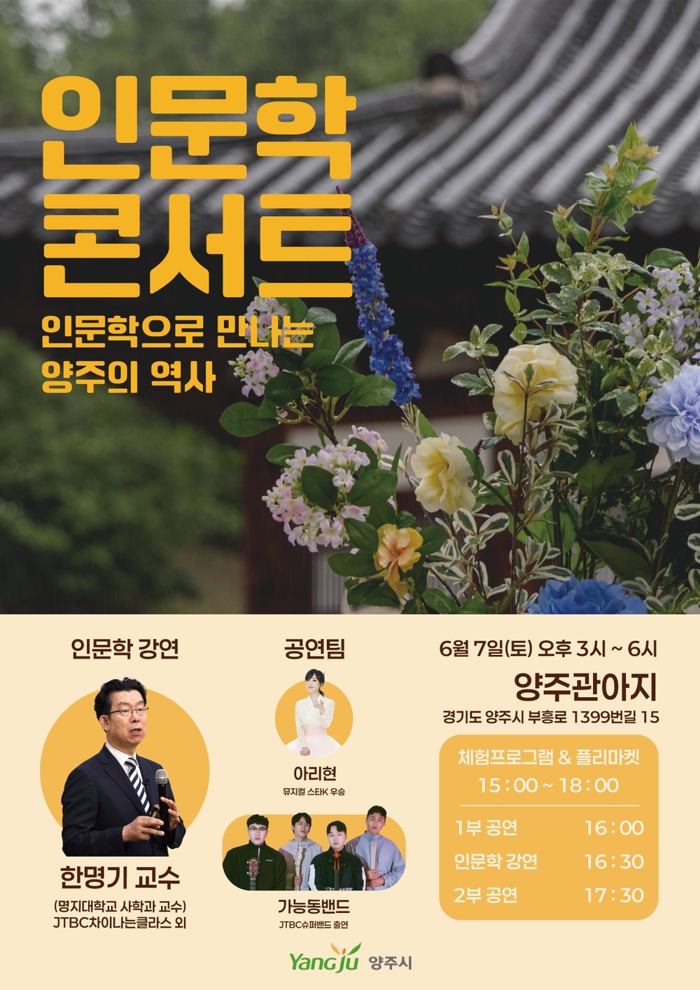 양주시, 두 번째 인문학 콘서트 ‘인문학으로 만나는 양주 이야기’ 오는 6월 7일 개최