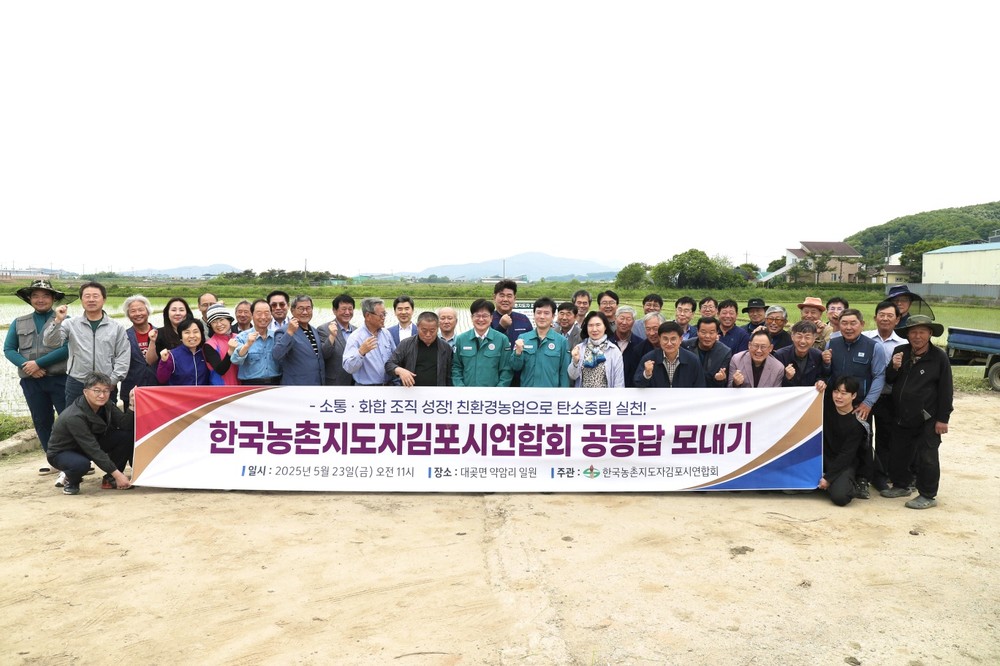 소통‧화합 조직 성장! 친환경농업으로 탄소중립 실천! 한국농촌지도자김포시연합회 공동답 모내기 행사 성료