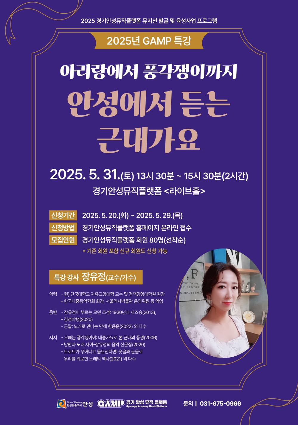 경기안성뮤직플랫폼, 2025년 특강 ’아리랑에서 풍각쟁이까지’ 진행