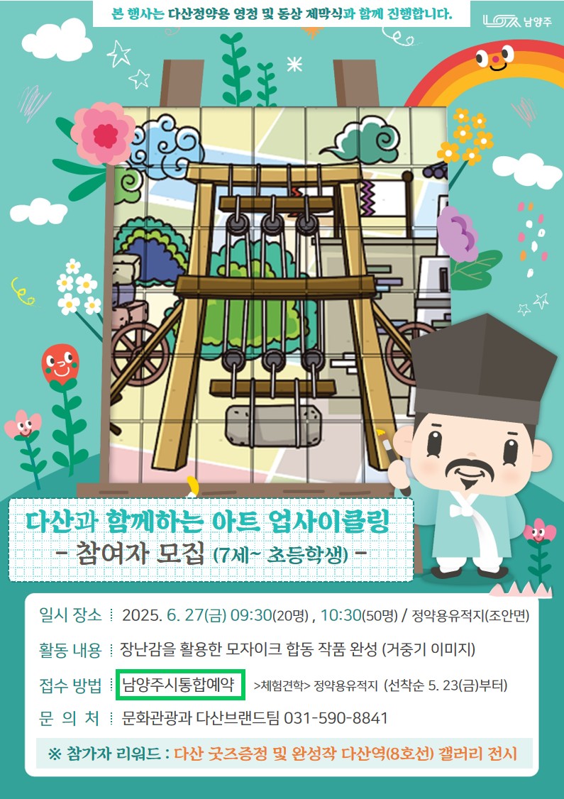 다산 정약용과 함께하는, 모자이크 합동 작품 참여 학생 모집