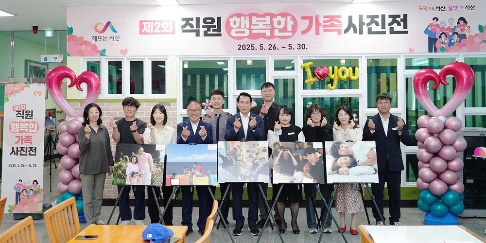 서산시, 제2회 직원 행복한 가족 사진전 개최