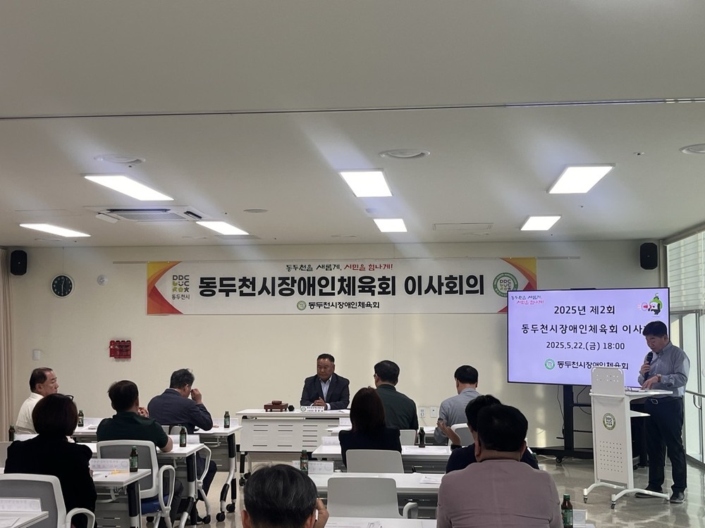2025년 제2회 동두천시 장애인체육회 이사회 개최