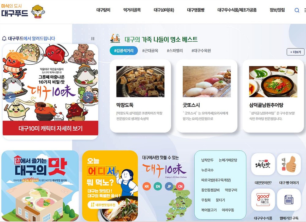 대구의 맛, 보고! 먹고! 즐기고! 당신의 맛있는 하루, 대구푸드 누리집과 함께하세요!