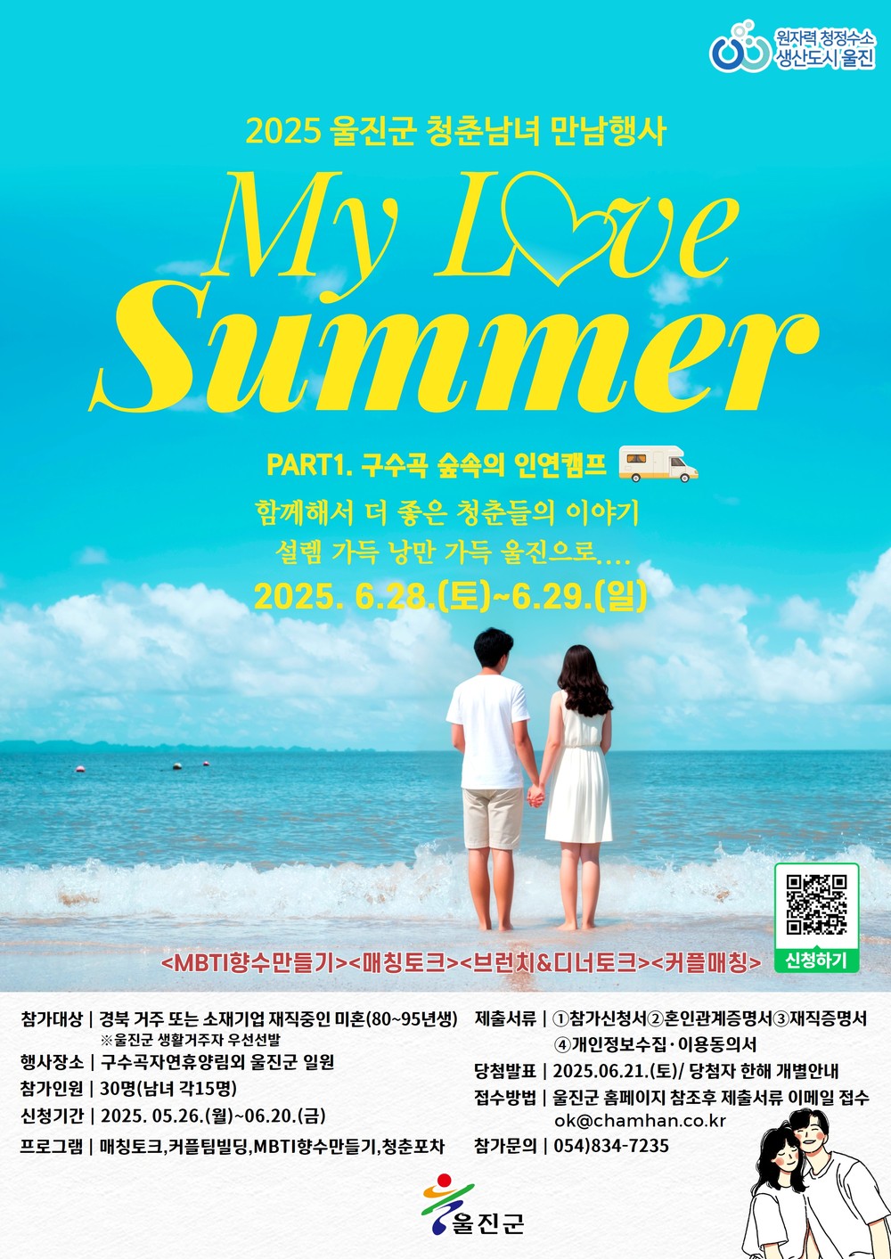 울진군 미혼남녀‘구수곡 숲속의 인연캠프’개최