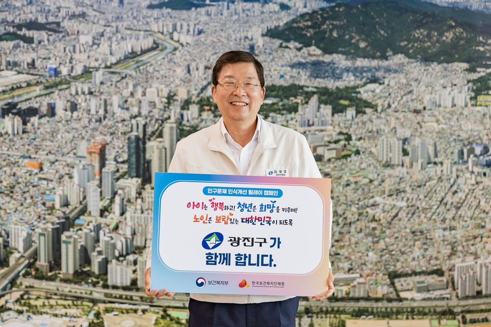 김경호 광진구청장,‘인구문제 인식개선 캠페인’동참