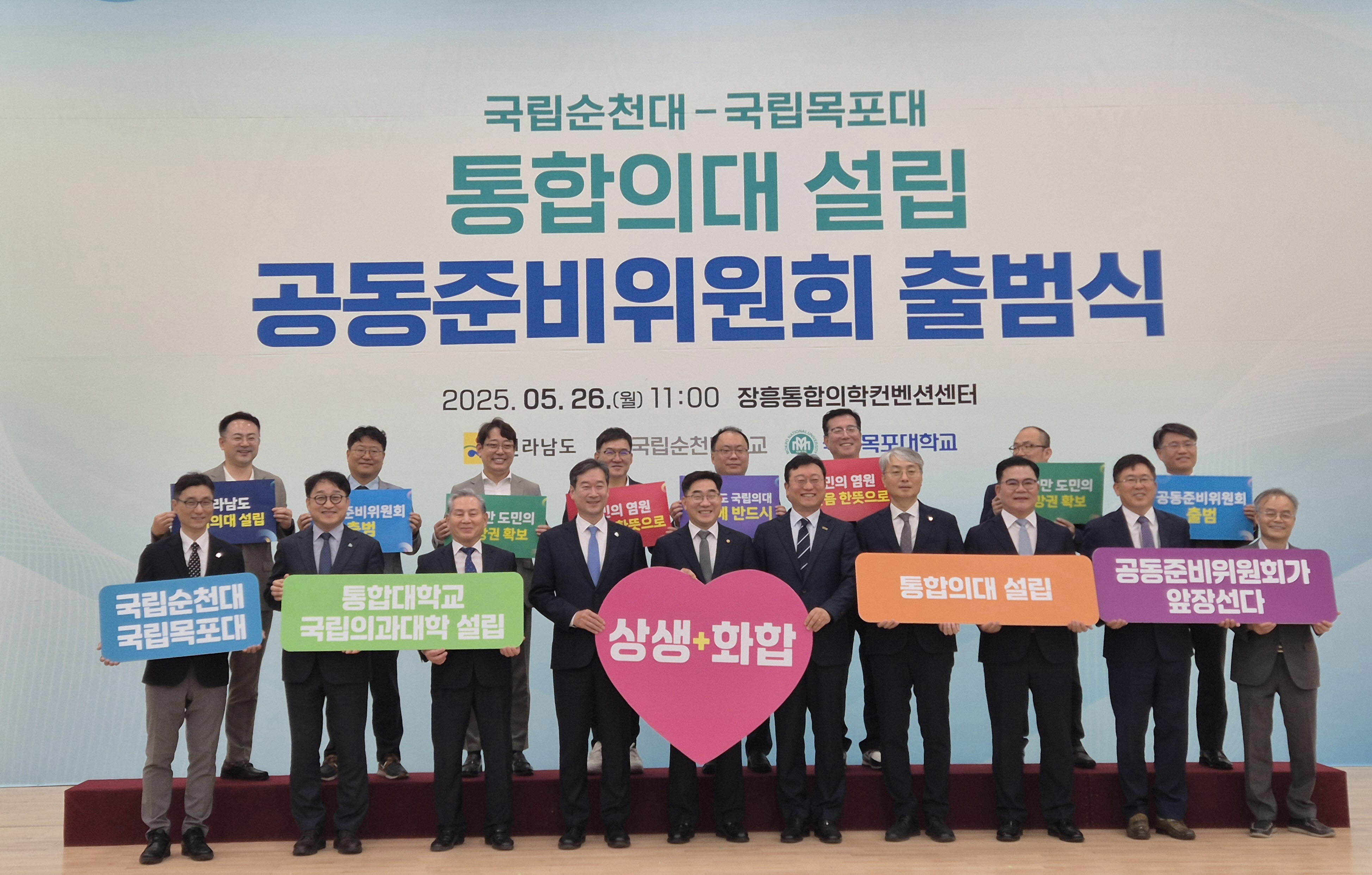 목포대-순천대 통합의대 설립 공동준비위 출범