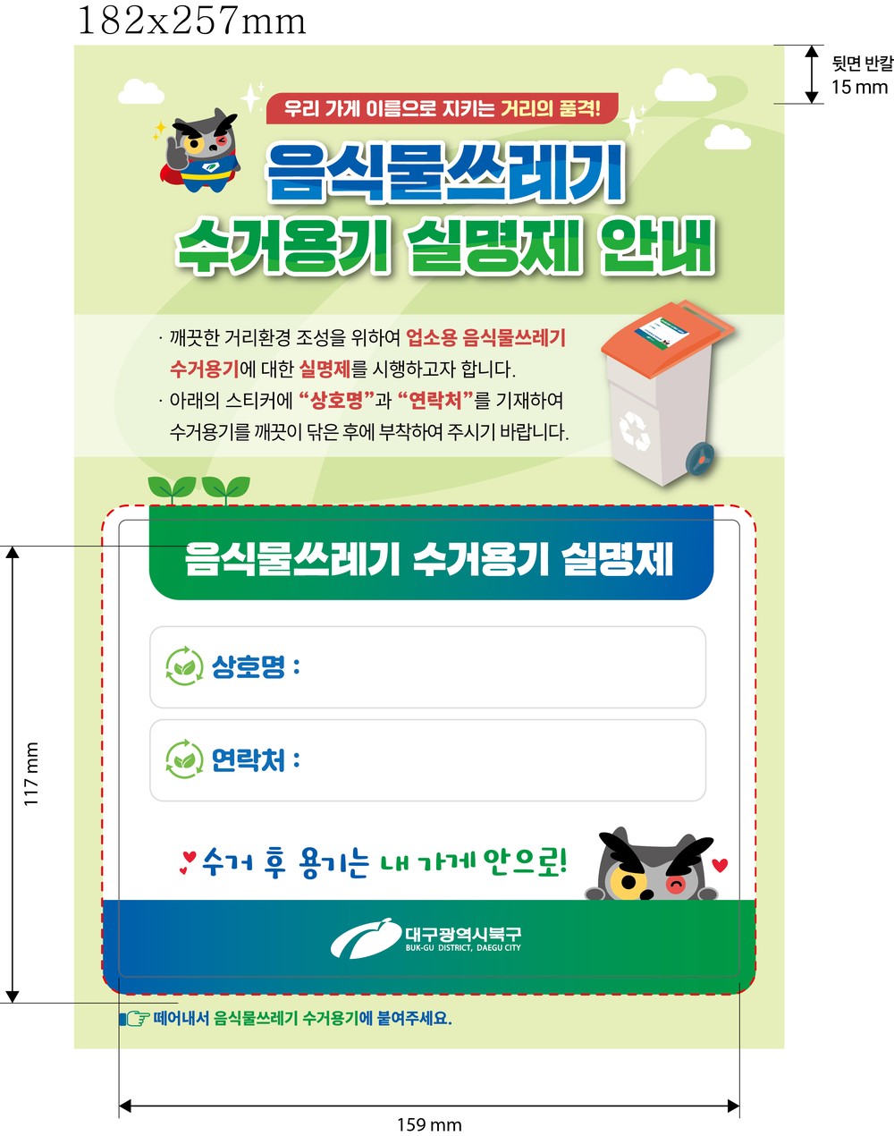 대구 북구청, 대구시 최초로 음식물쓰레기 수거용기 ‘실명제’ 도입