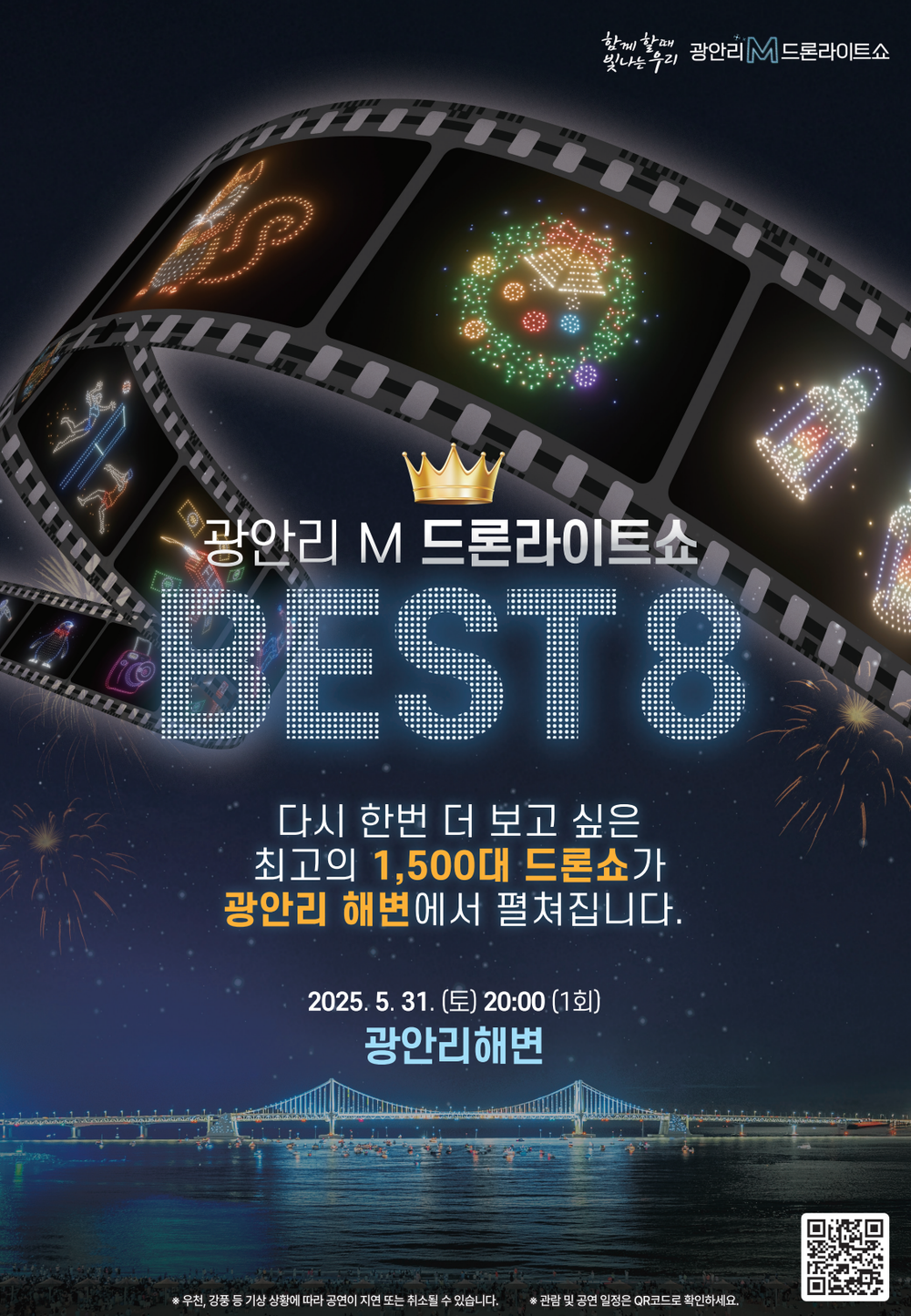 다시 보고 싶은 드론라이트쇼, 광안리 M 드론라이트쇼 베스트컷 1,500대 공연 개최