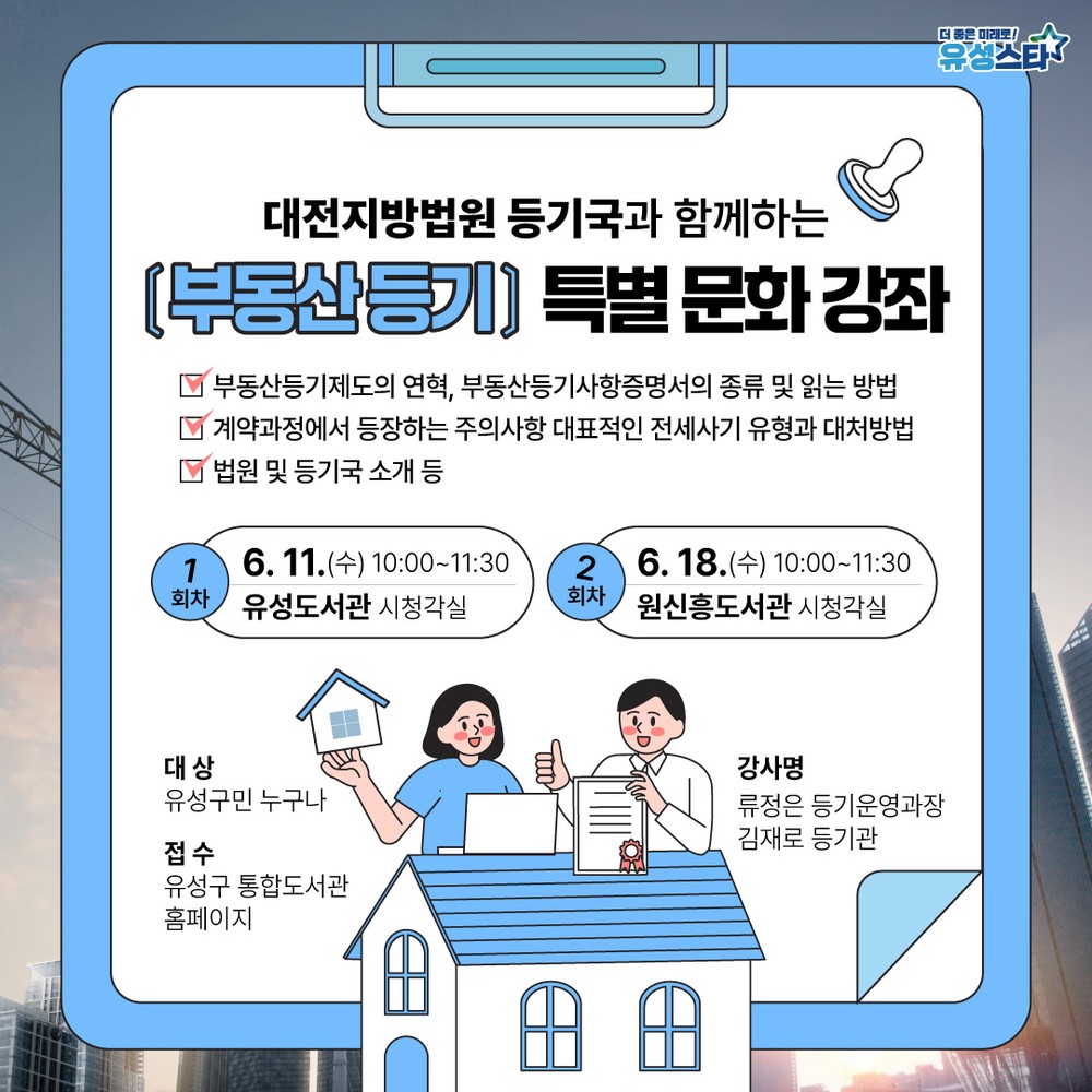 유성구, 부동산 등기 제도 이해 돕는 특별 강좌