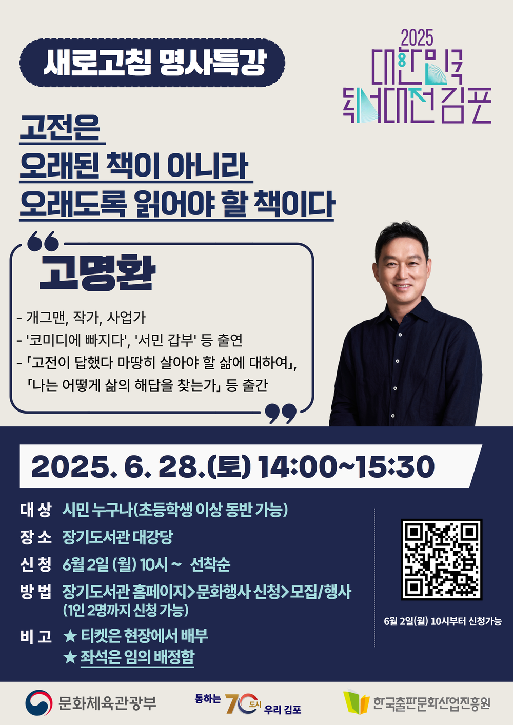 ‘새로고침 명사특강’, 고명환 작가와 만나다