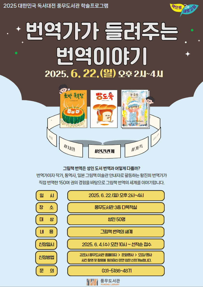 풍무도서관, ‘번역가가 들려주는 번역이야기’ 운영