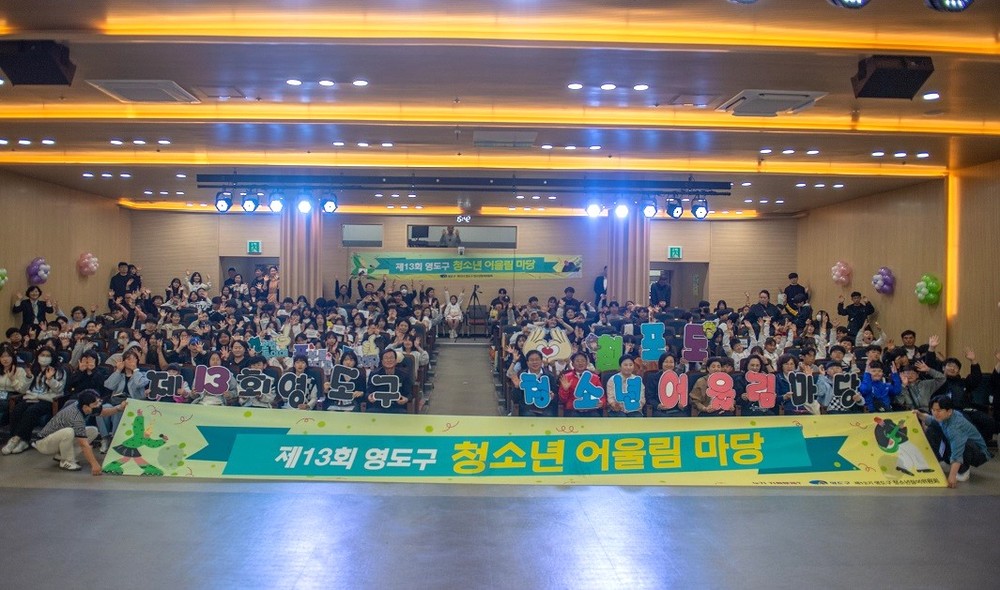 영도구, 제13회 청소년어울림마당 ‘청포도’성료