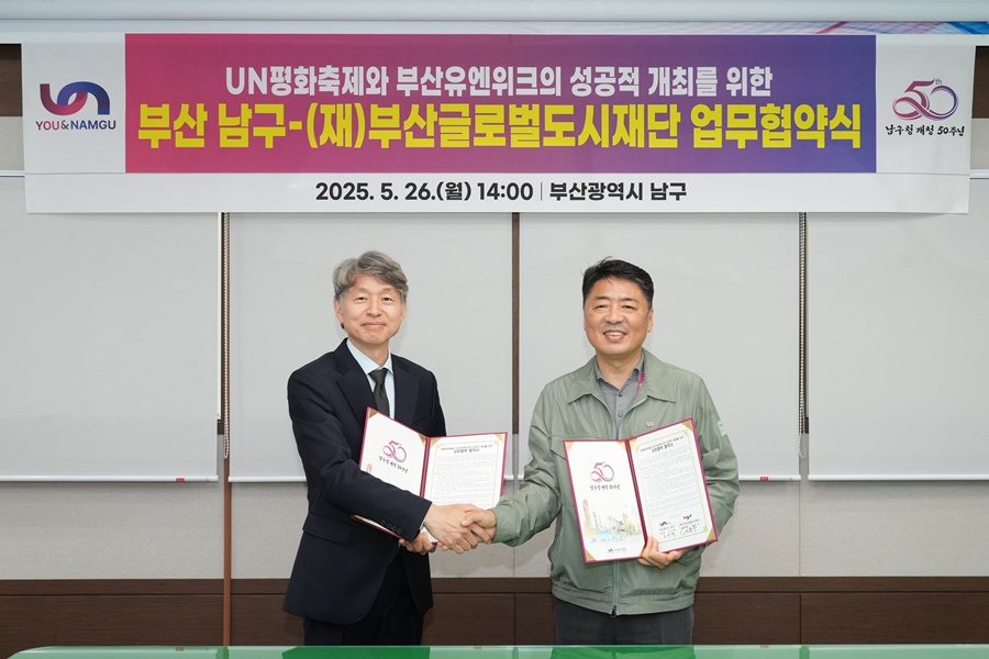 부산 남구 ↔ (재)부산글로벌도시재단 업무협약 체결