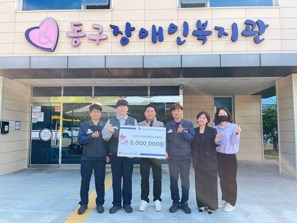 금속노조현대중공업지부, 동구장애인복지관에 여름나기 후원금 500만원 전달