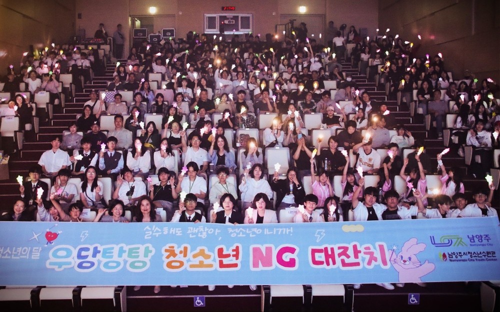 실수해도 괜찮아, 청소년이니까 -
남양주시, 청소년의 달 기념 ‘청소년 NG대잔치’ 성료