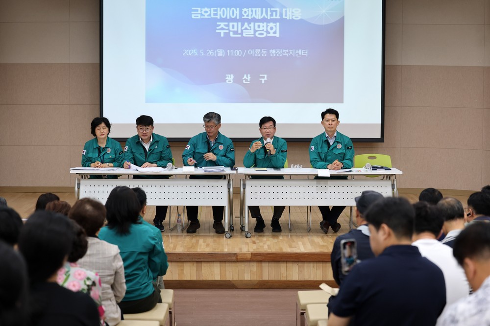 광산구, 금호타이어 광주공장 화재 주민설명회 개최
