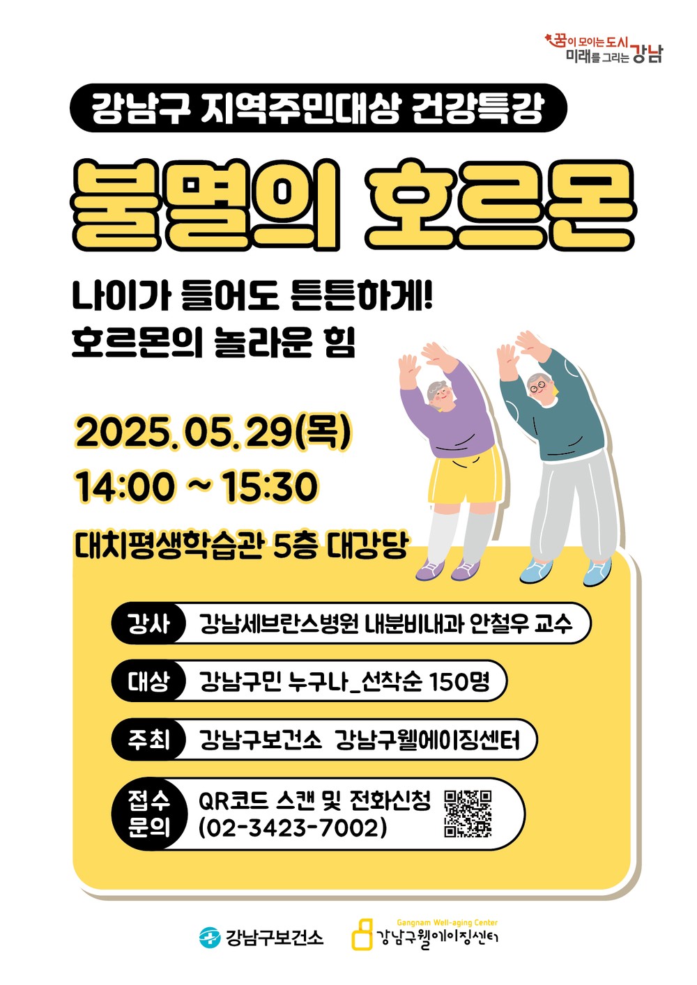 강남구, ‘불멸의 호르몬으로 활기찬 노년을!’ 건강특강 개최