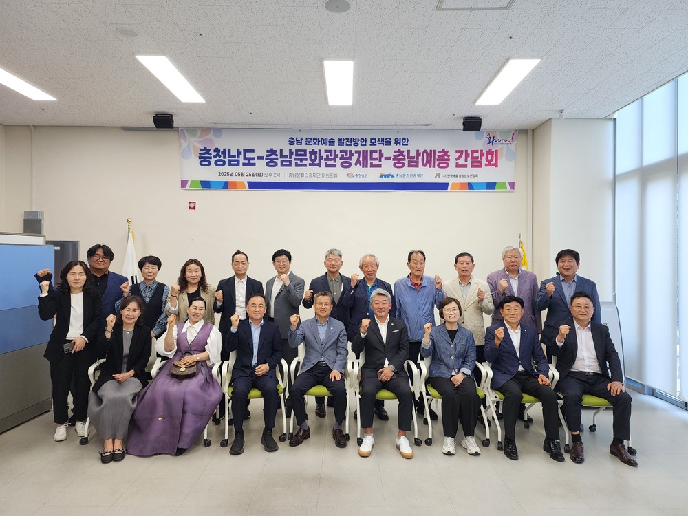 충청남도-충남문화관광재단-충남예총 간담회 개최