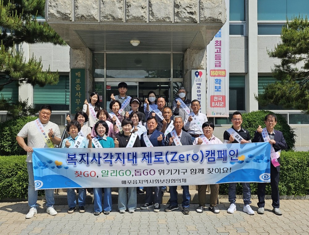 매포읍 지역사회보장협의체, ‘복지사각지대 제로(ZERO) 캠페인’ 전개