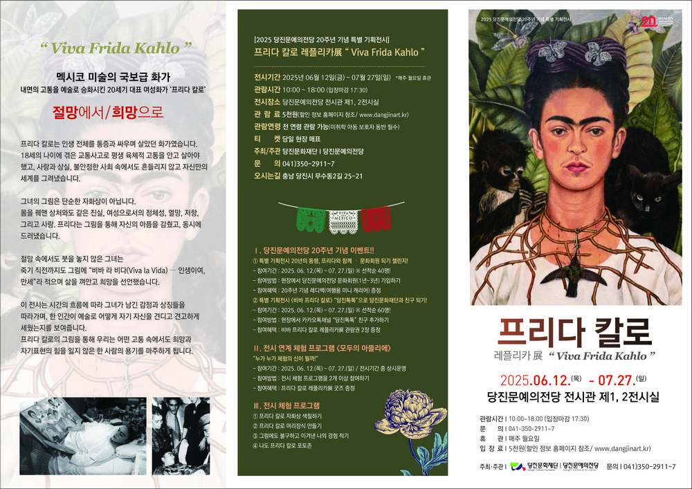 당진문예의전당, 20주년 기념 '비바 프리다 칼로 레플리카 展' 개최