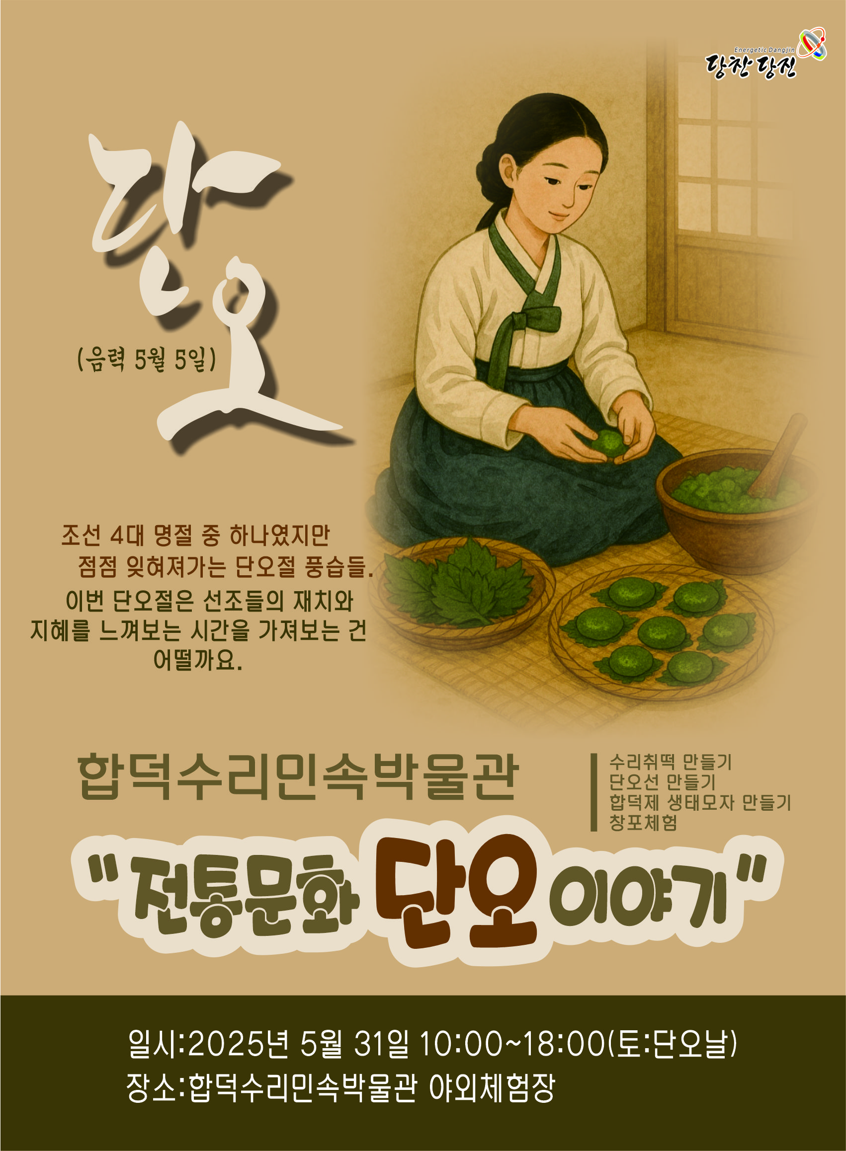 당진시, 전통문화 체험행사 ‘합덕제 단오이야기’ 개최