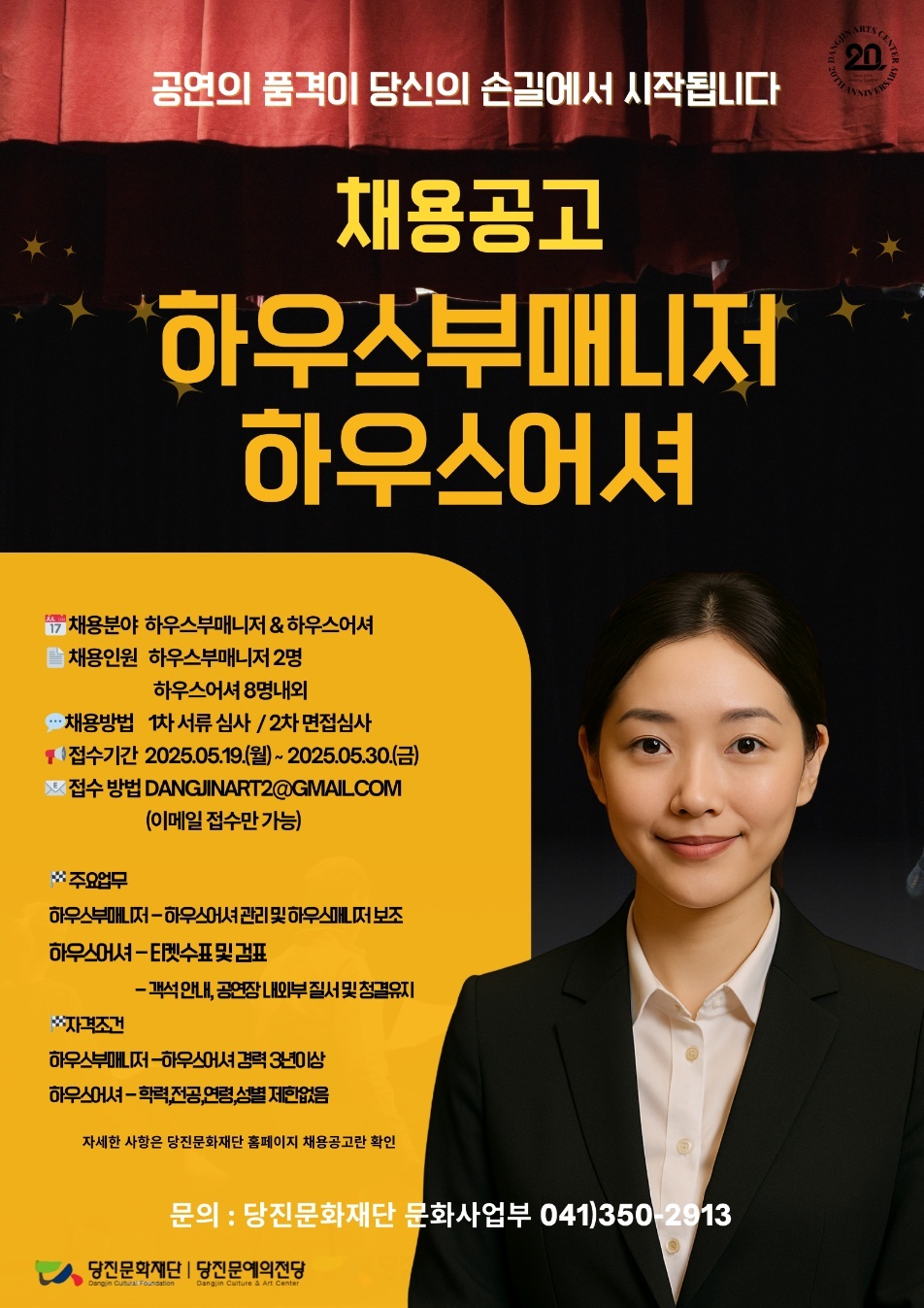 (재)당진문화재단, 2025 당진문예의 전당 하우스부매니저 및 하우스어셔 모집 공고