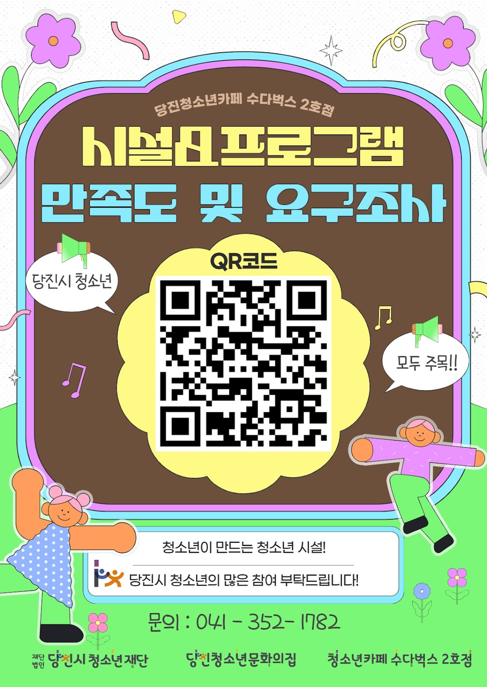 2025년 당진청소년카페 수다벅스 2호점, 당진시 청소년 대상 상반기 시설·프로그램 만족도 및 요구조사 실시