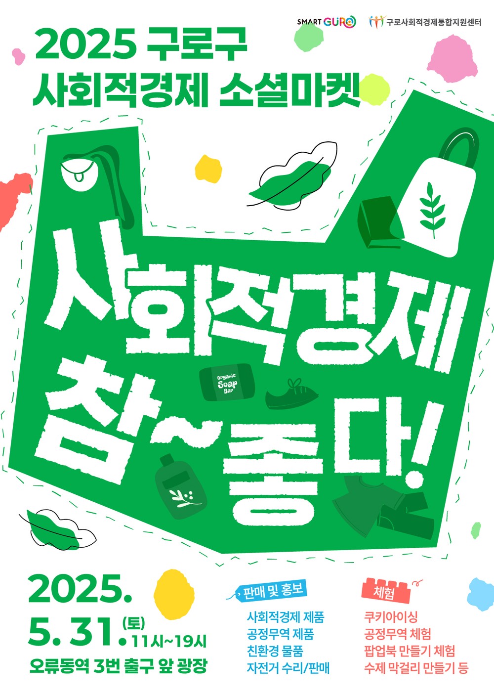 구로구, 이달 31일 ‘구로구 사회적경제 소셜마켓’ 개최