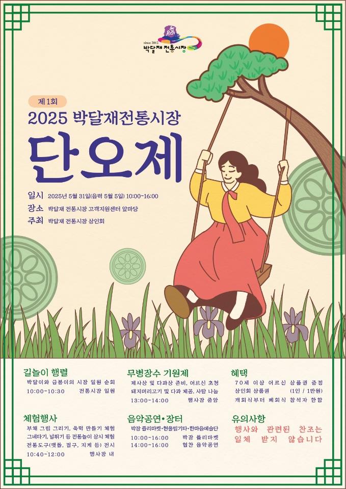 박달재 전통시장상인회, 제1회 박달재전통시장 단오제 개최