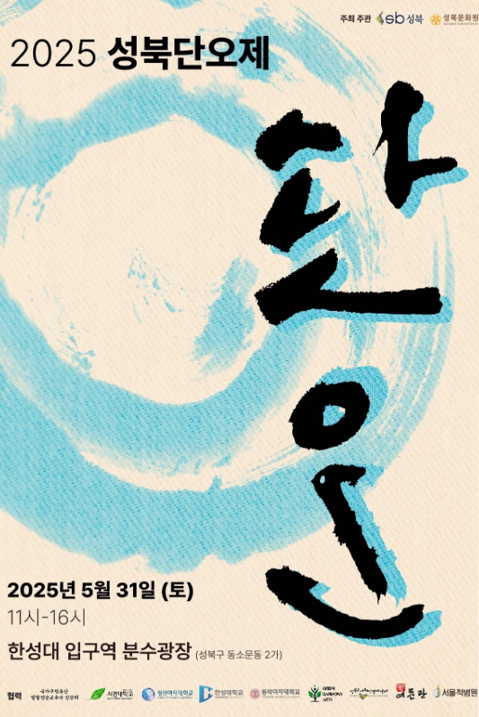 2025 성북단오제, 5월 31일 성북천 분수광장에서 첫 개최