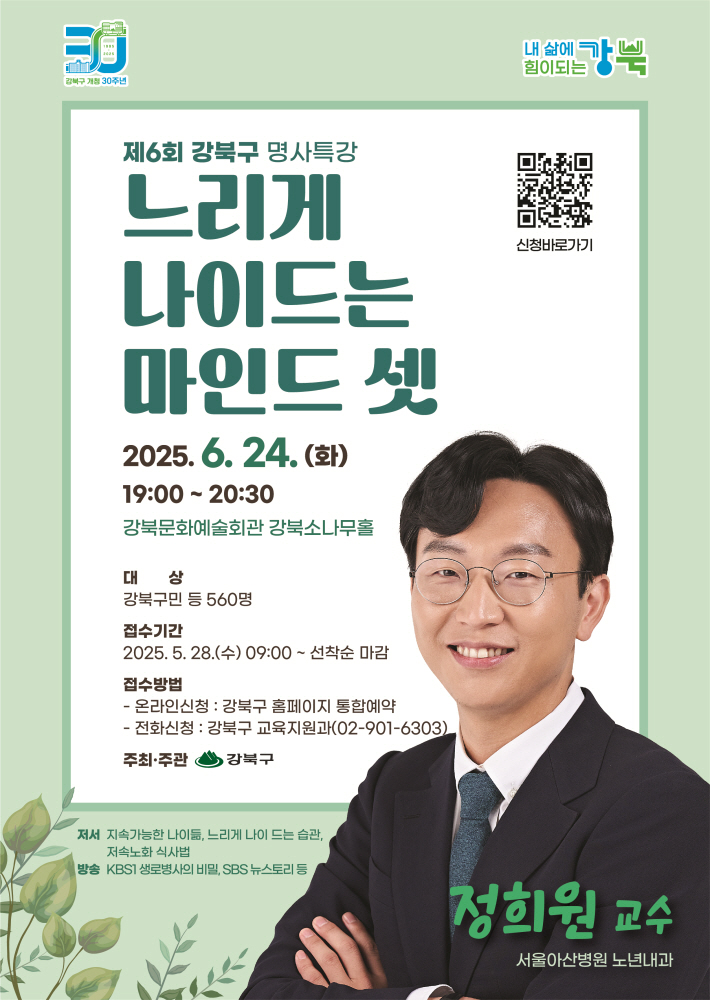 강북구, 저속노화 연구 권위자 정희원 교수 초청 '제6회 명사특강' 개최