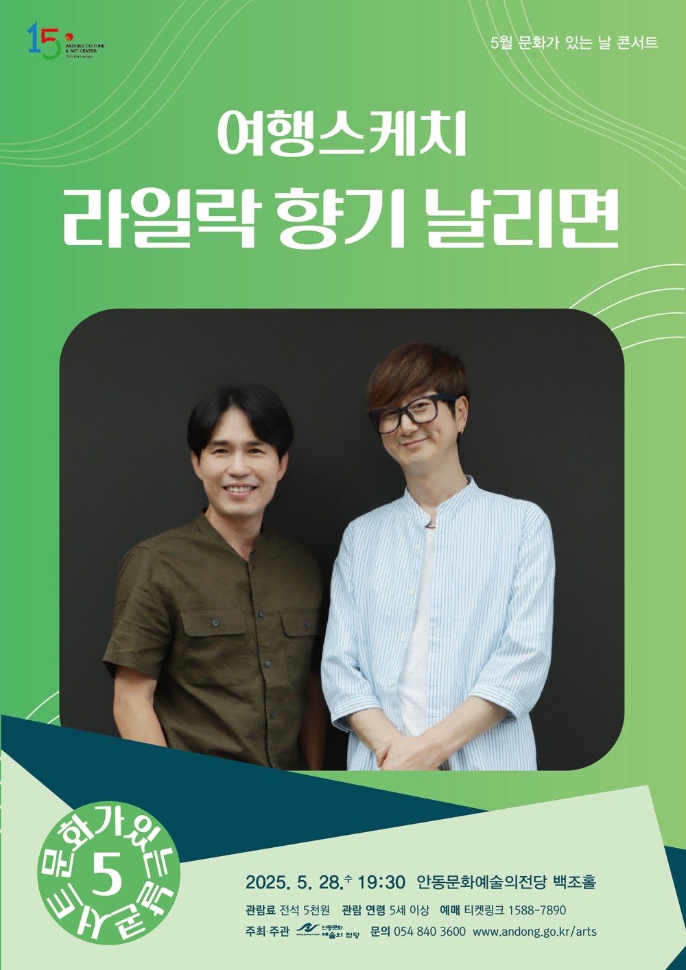안동문화예술의전당 5월 문화가 있는 날 콘서트…여행스케치 ‘라일락 향기 날리면’ 안동 공연