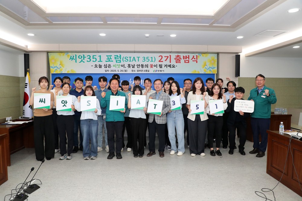 안동시 씨앗351(SIAT351) 포럼 2기 출범!