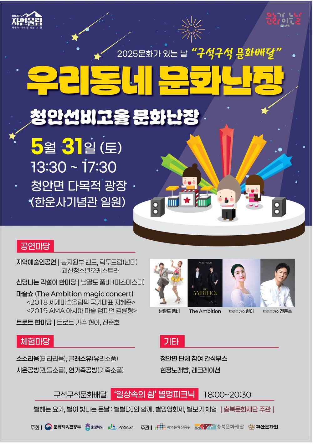 괴산군, 5월 ‘구석구석 문화배달’ 청안면에서 개최