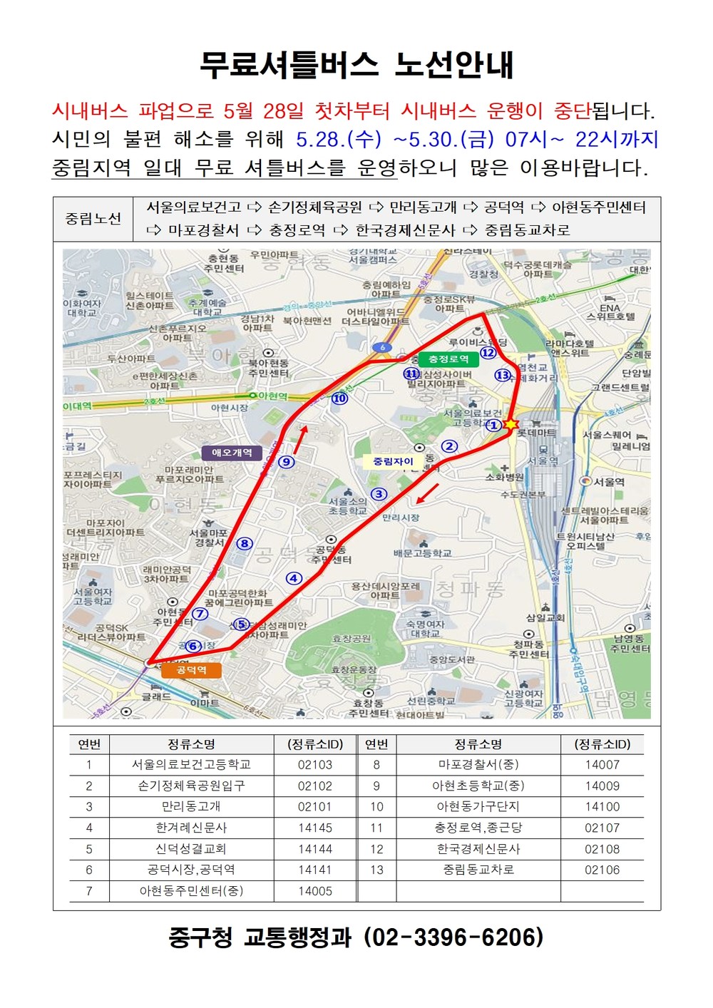 서울 중구, 시내버스 파업 대비 무료 셔틀버스 운행
