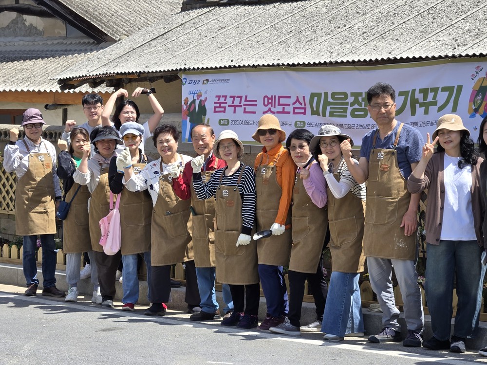 고창군, 옛도심지역 경관개선사업 마을정원 가꾸기 성황리 운영중